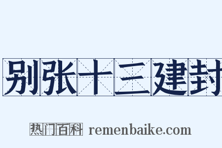 别张十三建封是什么意思的图片